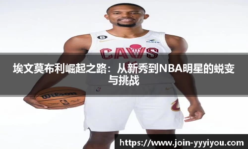 埃文莫布利崛起之路：从新秀到NBA明星的蜕变与挑战