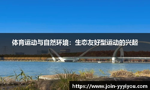 体育运动与自然环境：生态友好型运动的兴起