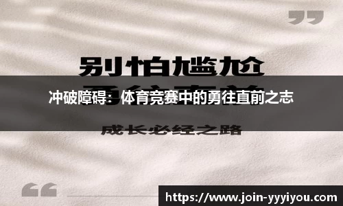 冲破障碍：体育竞赛中的勇往直前之志