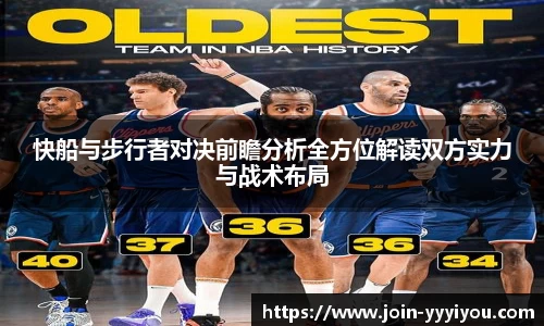 快船与步行者对决前瞻分析全方位解读双方实力与战术布局