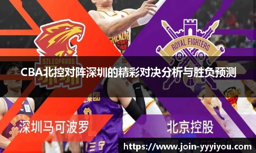 CBA北控对阵深圳的精彩对决分析与胜负预测